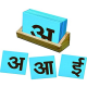 Sand Paper Hindi Alphabets - Vowel